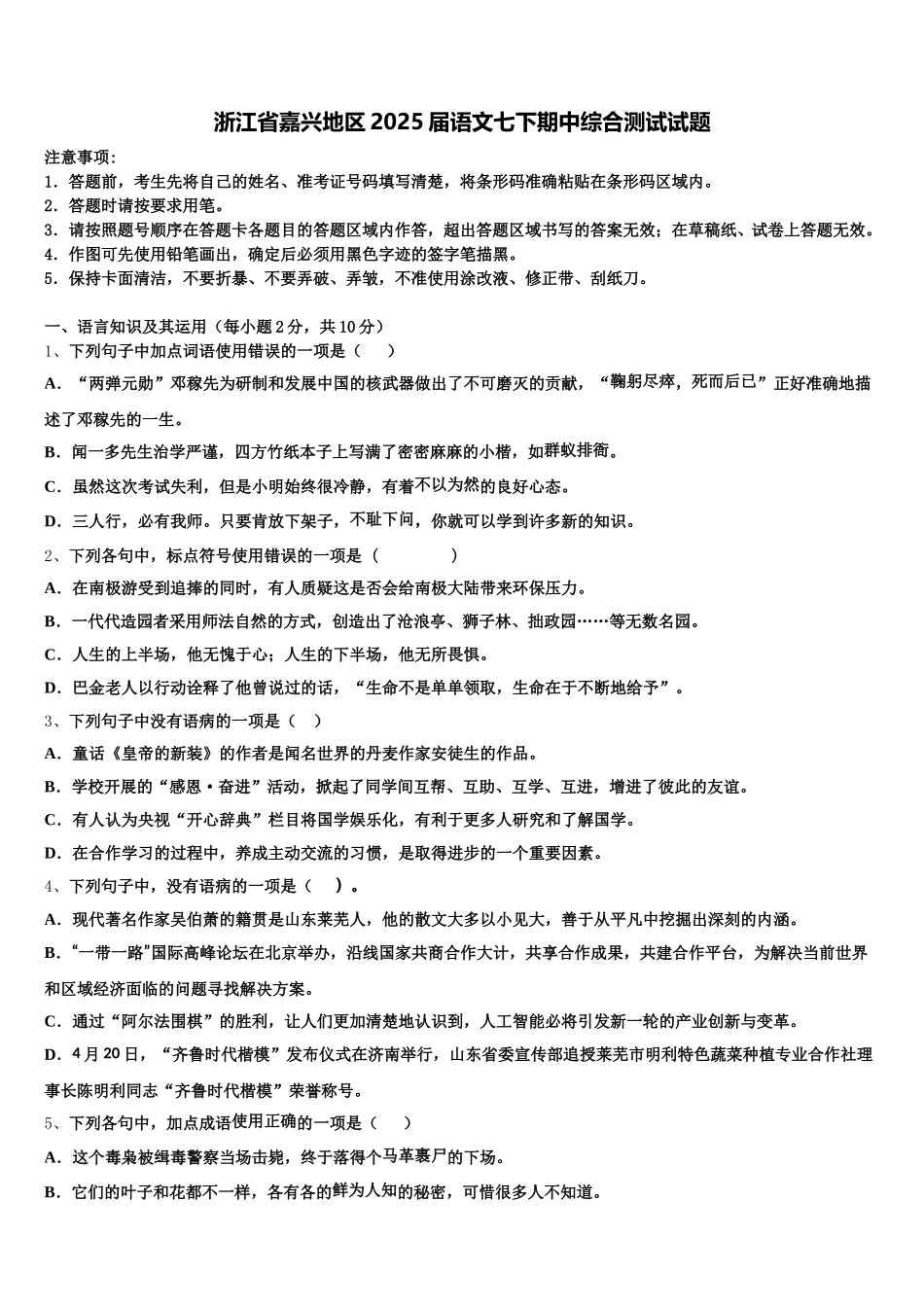 浙江省嘉兴地区2025届语文七下期中综合测试试题含解析_第1页