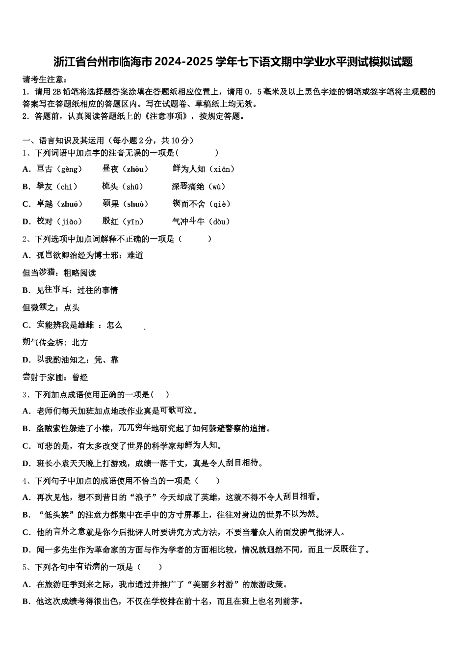 浙江省台州市临海市2024-2025学年七下语文期中学业水平测试模拟试题含解析_第1页