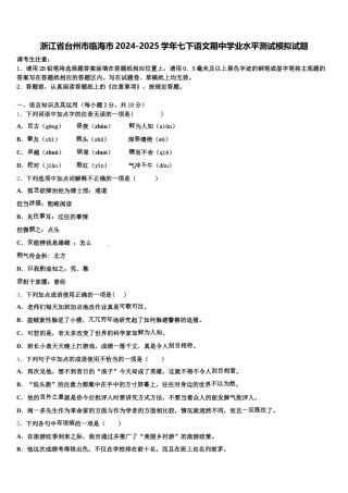 浙江省台州市临海市2024-2025学年七下语文期中学业水平测试模拟试题含解析