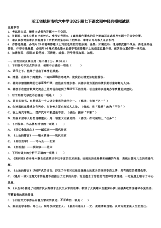 浙江省杭州市杭六中学2025届七下语文期中经典模拟试题含解析