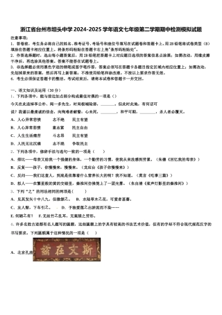 浙江省台州市坦头中学2024-2025学年语文七年级第二学期期中检测模拟试题含解析