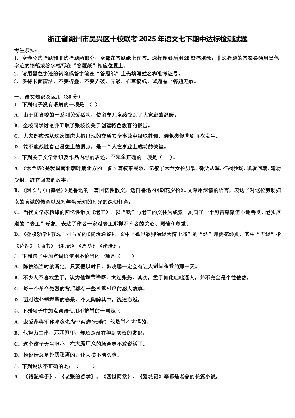 浙江省湖州市吴兴区十校联考2025年语文七下期中达标检测试题含解析_第1页