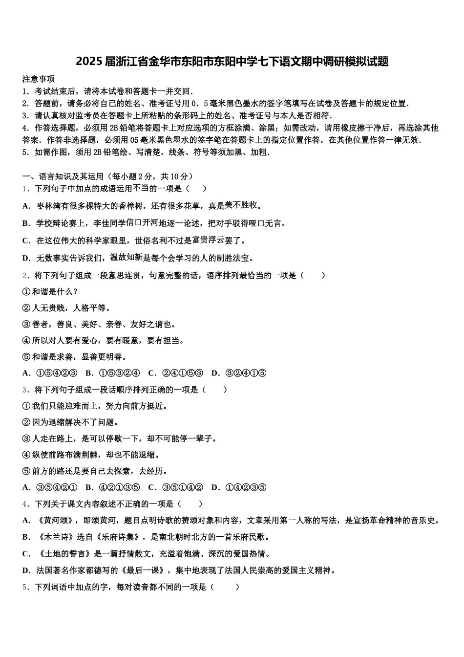 2025届浙江省金华市东阳市东阳中学七下语文期中调研模拟试题含解析_第1页