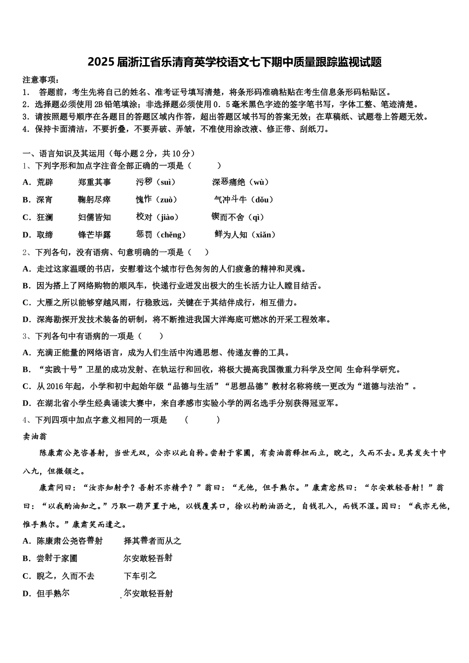 2025届浙江省乐清育英学校语文七下期中质量跟踪监视试题含解析_第1页