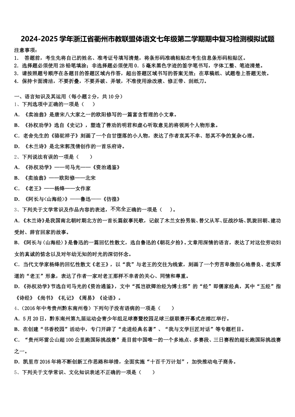2024-2025学年浙江省衢州市教联盟体语文七年级第二学期期中复习检测模拟试题含解析_第1页