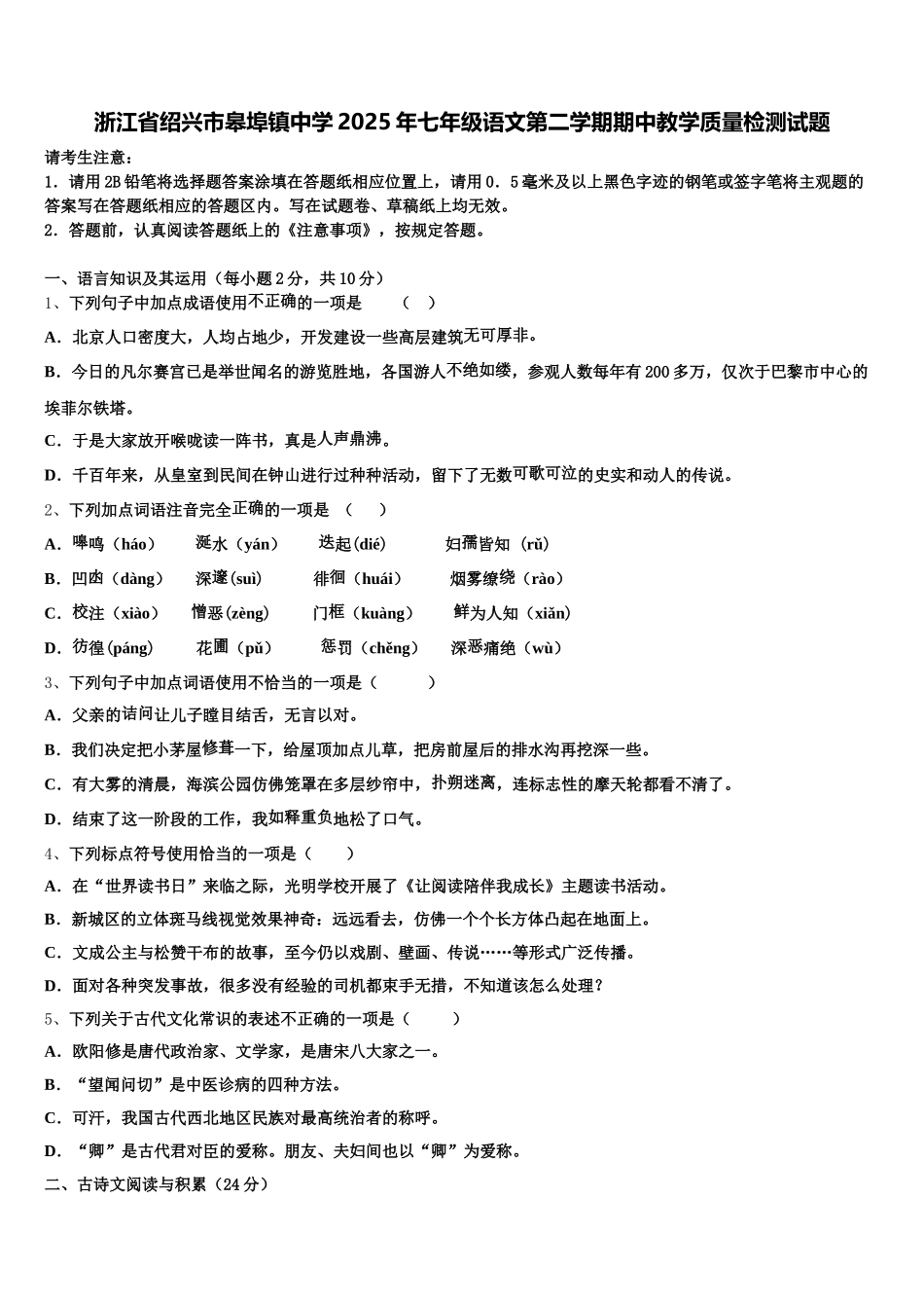 浙江省绍兴市皋埠镇中学2025年七年级语文第二学期期中教学质量检测试题含解析_第1页