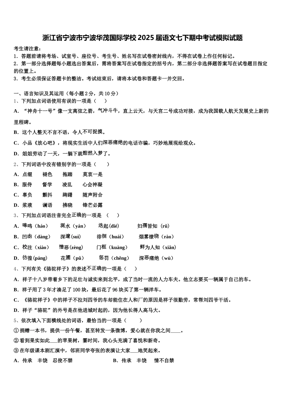浙江省宁波市宁波华茂国际学校2025届语文七下期中考试模拟试题含解析_第1页