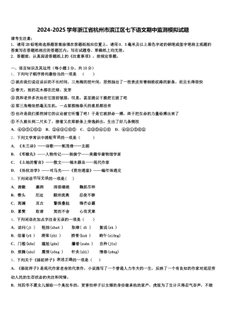 2024-2025学年浙江省杭州市滨江区七下语文期中监测模拟试题含解析