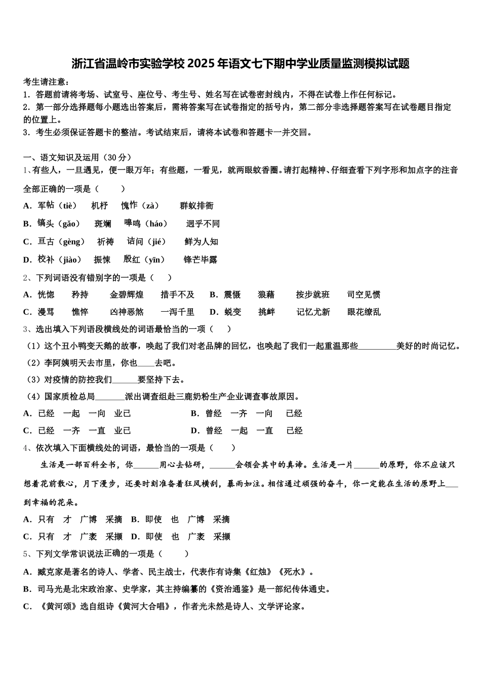 浙江省温岭市实验学校2025年语文七下期中学业质量监测模拟试题含解析_第1页