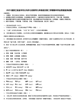 2025届浙江省金华市义乌市七校联考七年级语文第二学期期中学业质量监测试题含解析