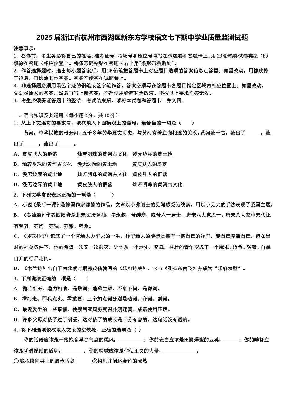 2025届浙江省杭州市西湖区新东方学校语文七下期中学业质量监测试题含解析_第1页