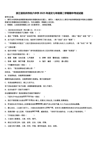 浙江省杭州市杭六中学2025年语文七年级第二学期期中考试试题含解析
