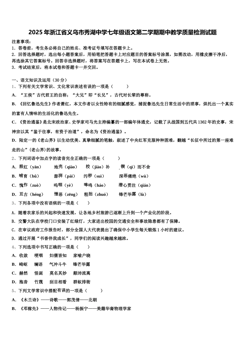 2025年浙江省义乌市秀湖中学七年级语文第二学期期中教学质量检测试题含解析_第1页