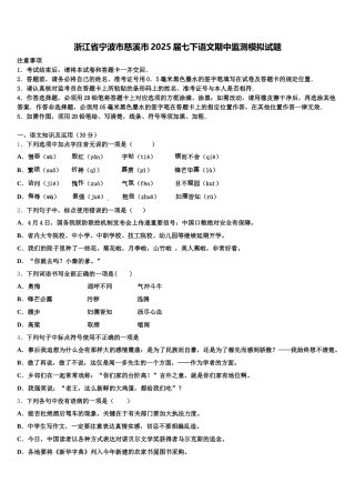 浙江省宁波市慈溪市2025届七下语文期中监测模拟试题含解析