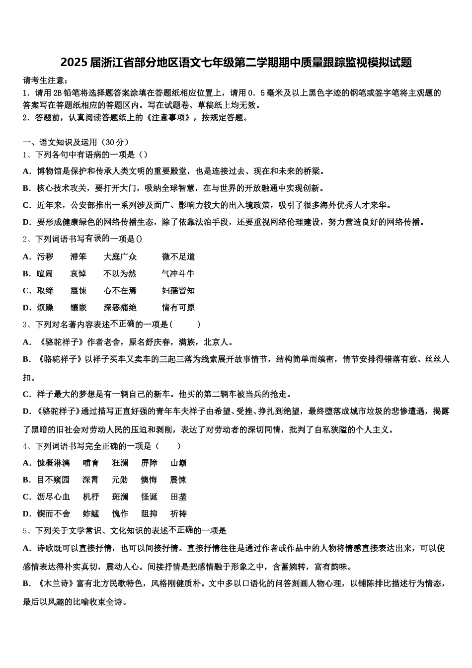 2025届浙江省部分地区语文七年级第二学期期中质量跟踪监视模拟试题含解析_第1页