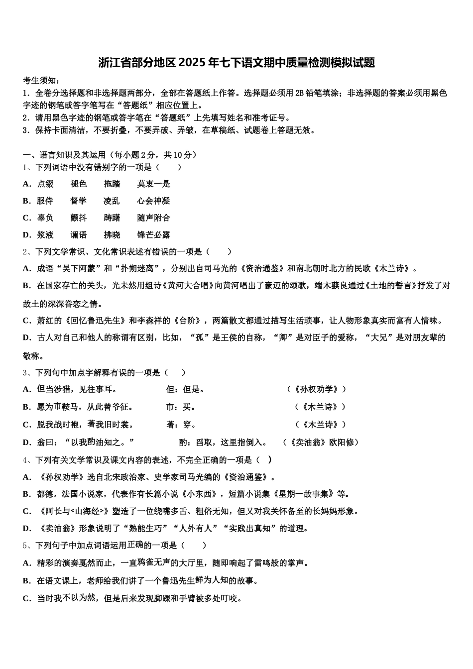 浙江省部分地区2025年七下语文期中质量检测模拟试题含解析_第1页