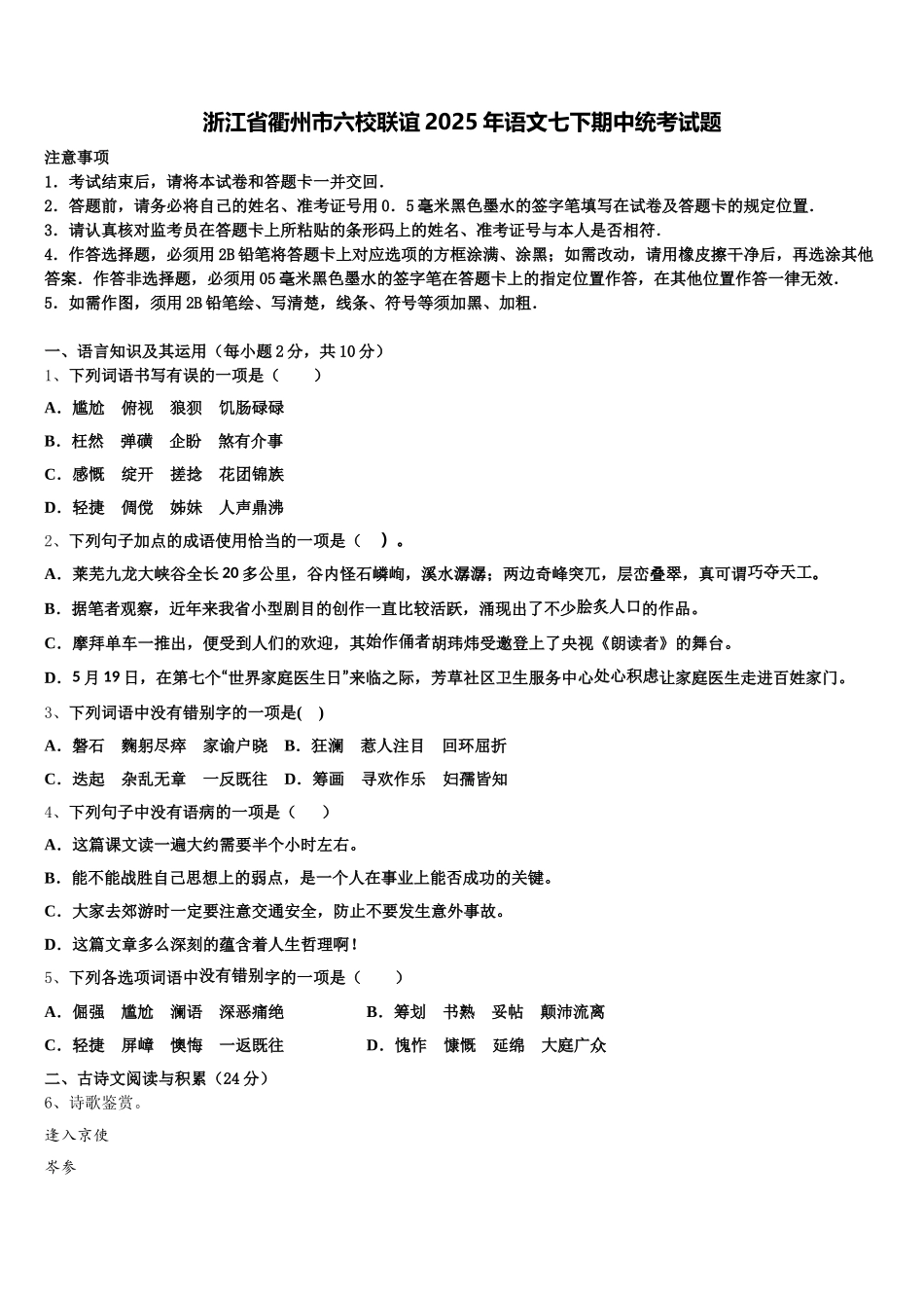 浙江省衢州市六校联谊2025年语文七下期中统考试题含解析_第1页
