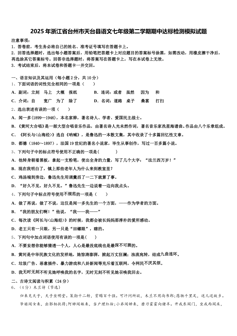 2025年浙江省台州市天台县语文七年级第二学期期中达标检测模拟试题含解析_第1页