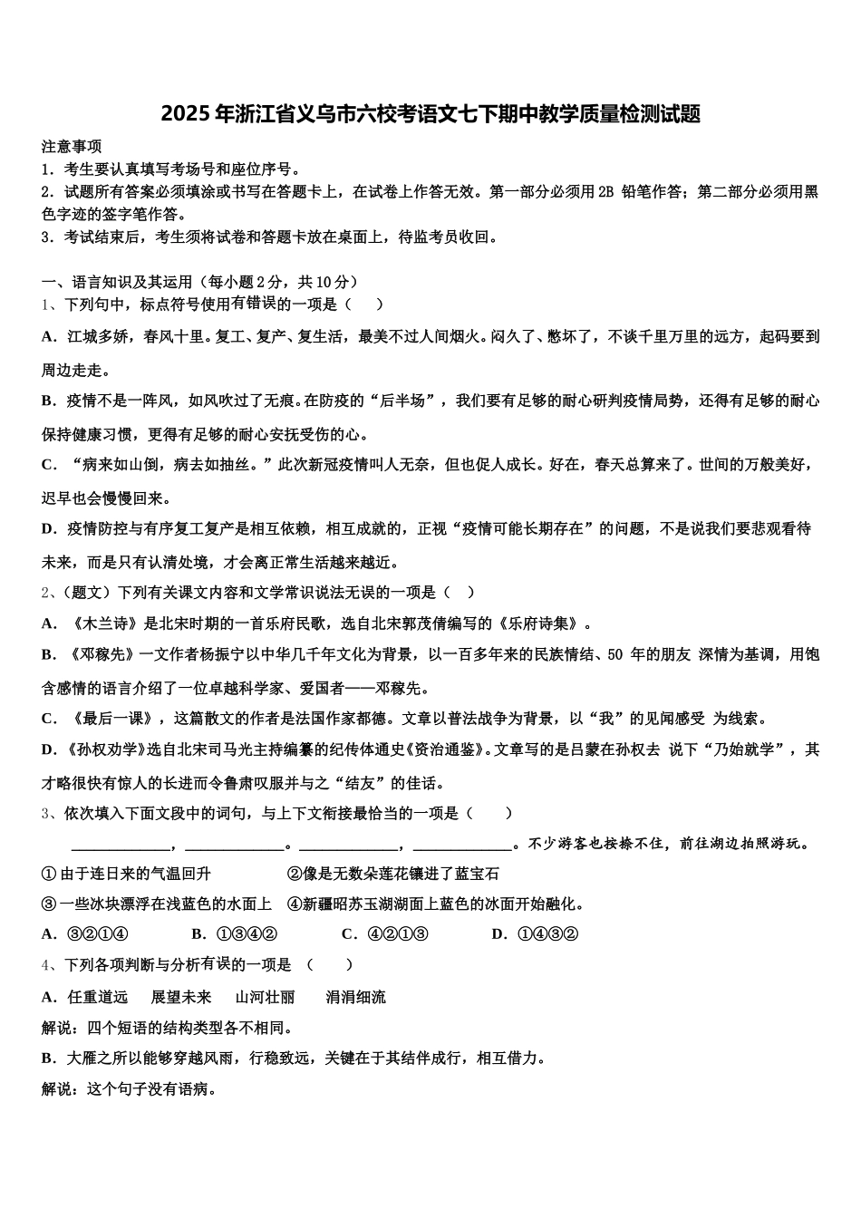 2025年浙江省义乌市六校考语文七下期中教学质量检测试题含解析_第1页