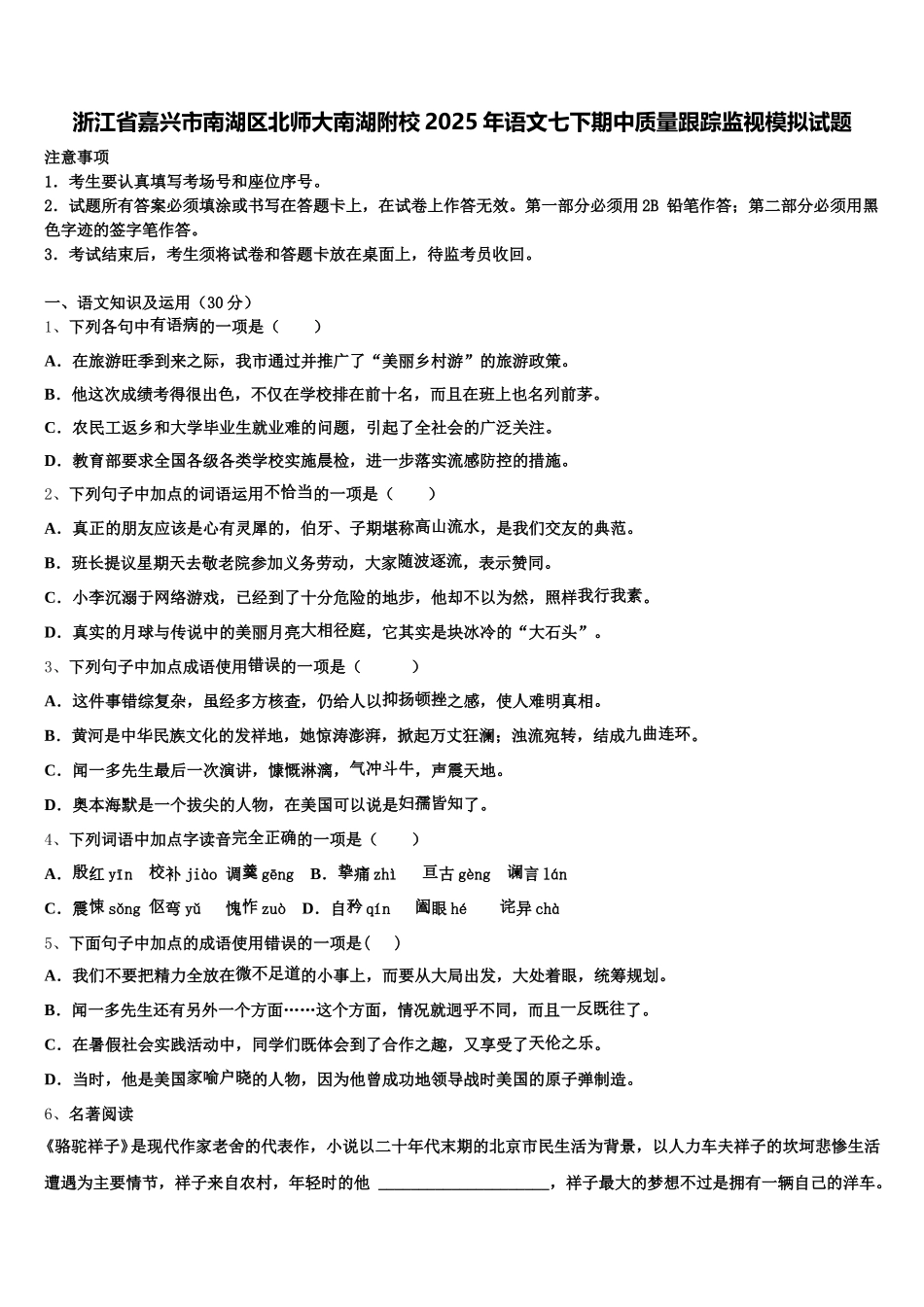浙江省嘉兴市南湖区北师大南湖附校2025年语文七下期中质量跟踪监视模拟试题含解析_第1页