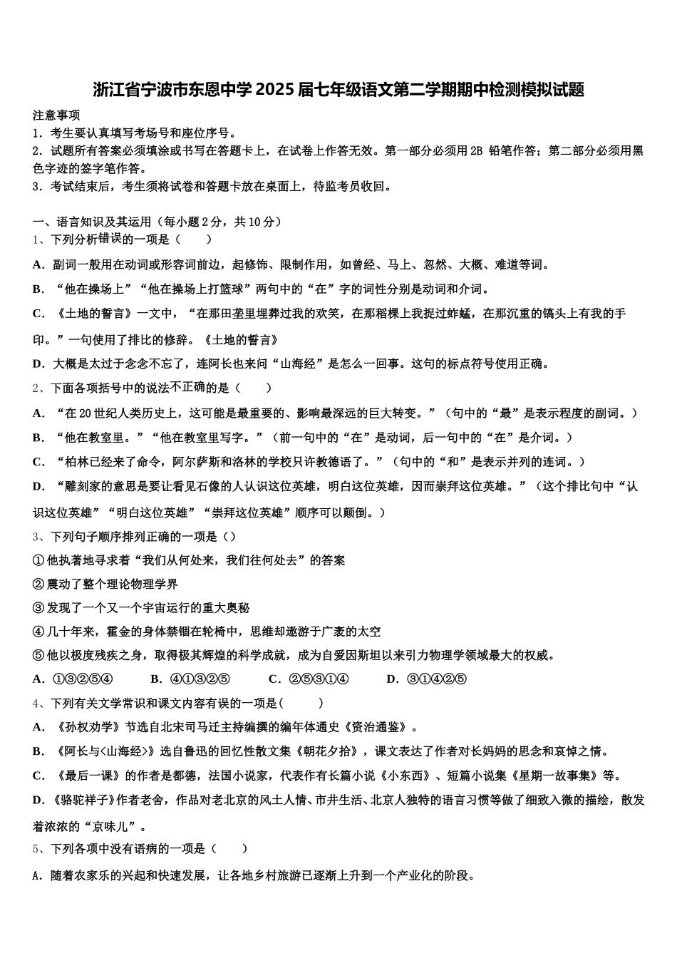 浙江省宁波市东恩中学2025届七年级语文第二学期期中检测模拟试题含解析_第1页