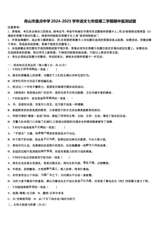 舟山市重点中学2024-2025学年语文七年级第二学期期中监测试题含解析