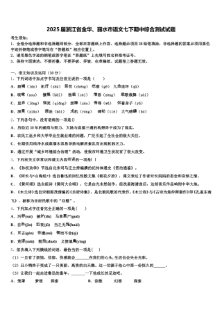 2025届浙江省金华、丽水市语文七下期中综合测试试题含解析
