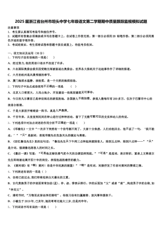 2025届浙江省台州市坦头中学七年级语文第二学期期中质量跟踪监视模拟试题含解析