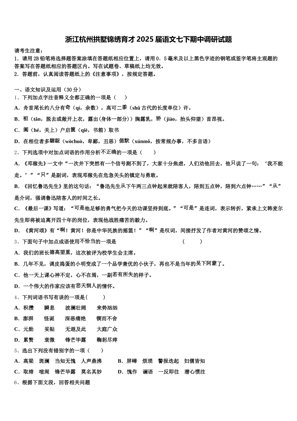 浙江杭州拱墅锦绣育才2025届语文七下期中调研试题含解析_第1页