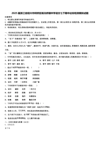 2025届浙江省绍兴市柯桥区杨汛桥镇中学语文七下期中达标检测模拟试题含解析