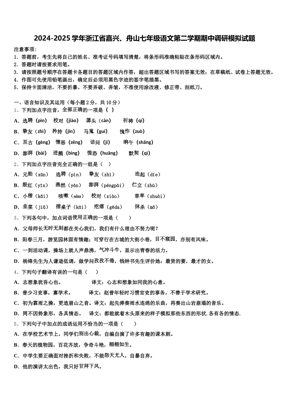 2024-2025学年浙江省嘉兴、舟山七年级语文第二学期期中调研模拟试题含解析_第1页