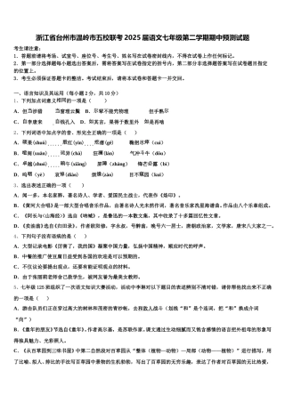 浙江省台州市温岭市五校联考2025届语文七年级第二学期期中预测试题含解析