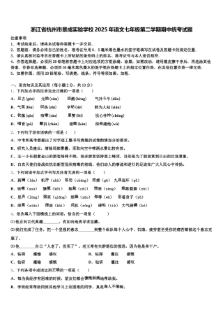 浙江省杭州市景成实验学校2025年语文七年级第二学期期中统考试题含解析