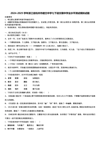 2024-2025学年浙江省杭州市建兰中学七下语文期中学业水平测试模拟试题含解析