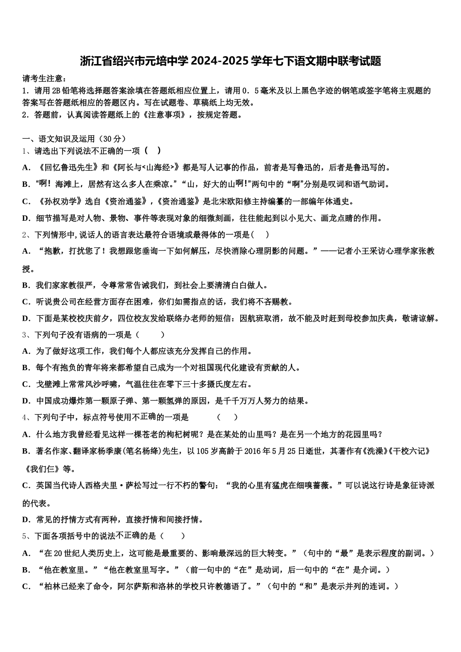 浙江省绍兴市元培中学2024-2025学年七下语文期中联考试题含解析_第1页