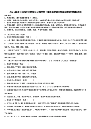 2025届浙江省杭州市拱墅区公益中学七年级语文第二学期期中联考模拟试题含解析