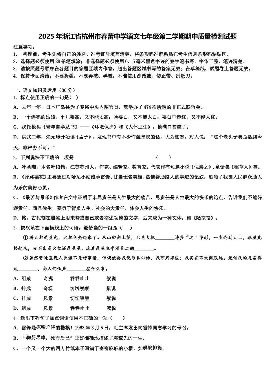 2025年浙江省杭州市春蕾中学语文七年级第二学期期中质量检测试题含解析_第1页