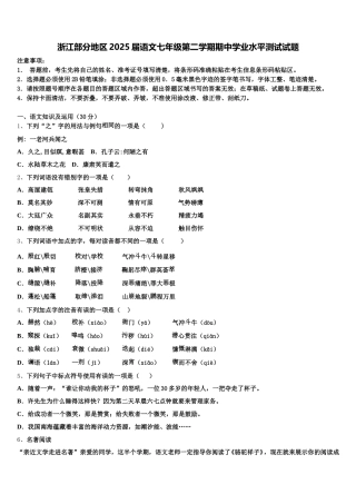 浙江部分地区2025届语文七年级第二学期期中学业水平测试试题含解析
