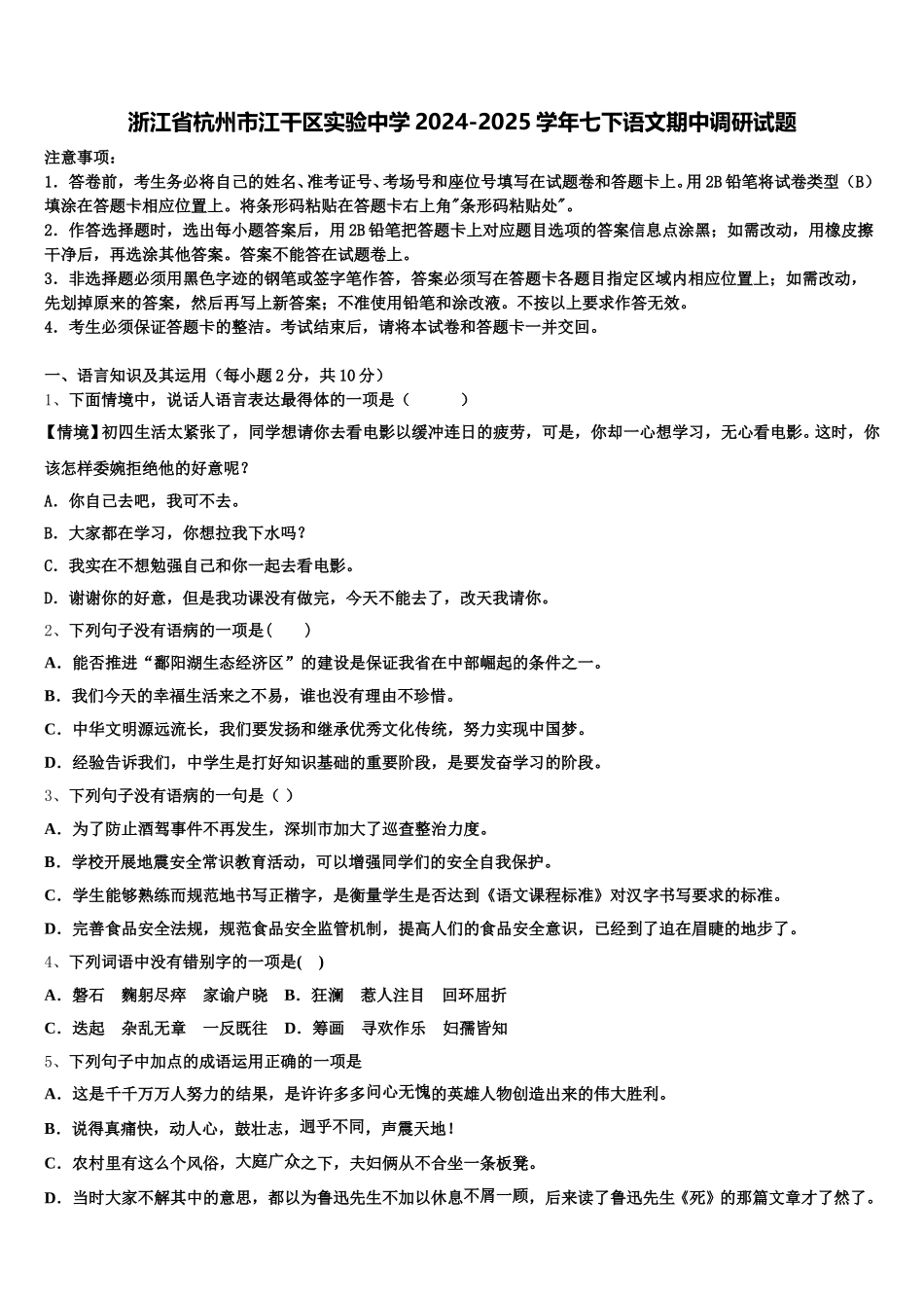 浙江省杭州市江干区实验中学2024-2025学年七下语文期中调研试题含解析_第1页