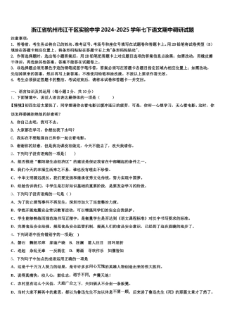 浙江省杭州市江干区实验中学2024-2025学年七下语文期中调研试题含解析