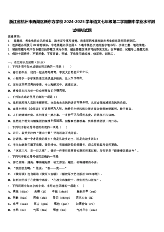 浙江省杭州市西湖区新东方学校2024-2025学年语文七年级第二学期期中学业水平测试模拟试题含解析