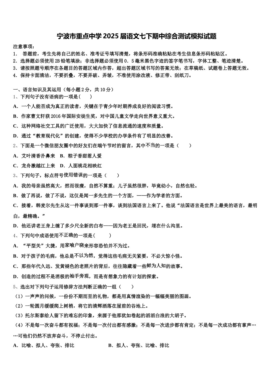 宁波市重点中学2025届语文七下期中综合测试模拟试题含解析_第1页