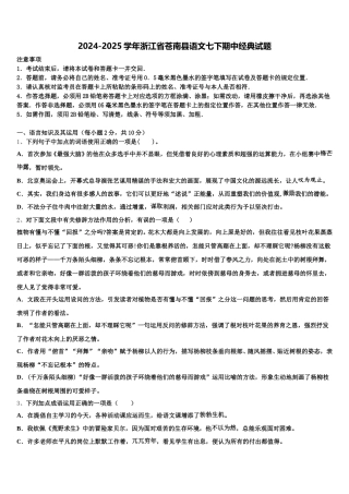 2024-2025学年浙江省苍南县语文七下期中经典试题含解析