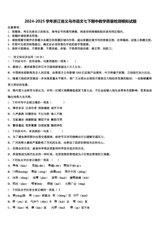 2024-2025学年浙江省义乌市语文七下期中教学质量检测模拟试题含解析