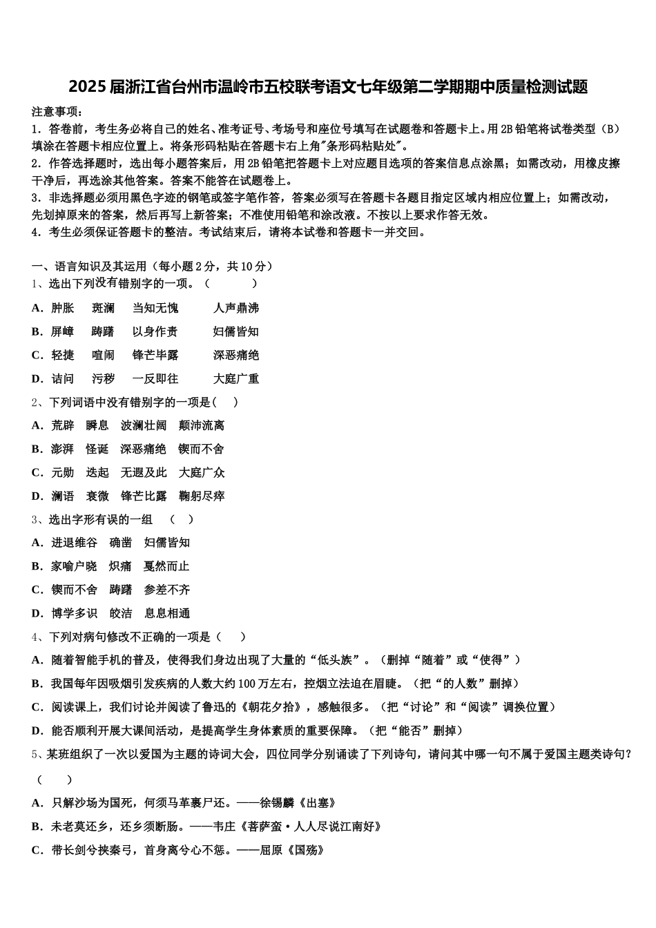 2025届浙江省台州市温岭市五校联考语文七年级第二学期期中质量检测试题含解析_第1页