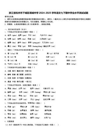 浙江省杭州市下城区观城中学2024-2025学年语文七下期中学业水平测试试题含解析