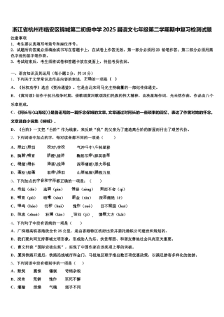 浙江省杭州市临安区锦城第二初级中学2025届语文七年级第二学期期中复习检测试题含解析