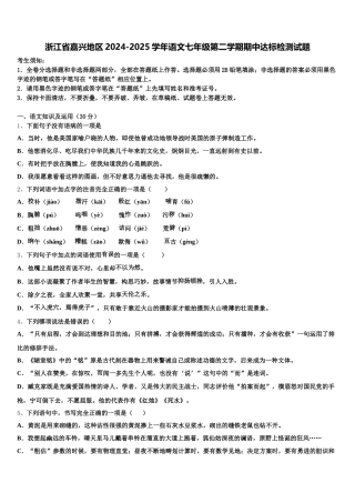 浙江省嘉兴地区2024-2025学年语文七年级第二学期期中达标检测试题含解析