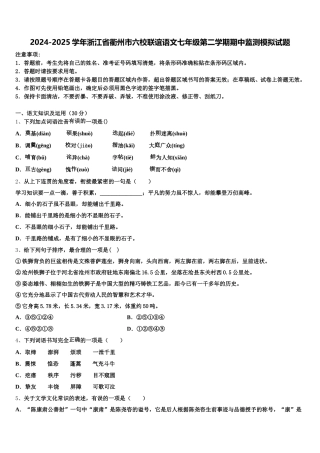 2024-2025学年浙江省衢州市六校联谊语文七年级第二学期期中监测模拟试题含解析