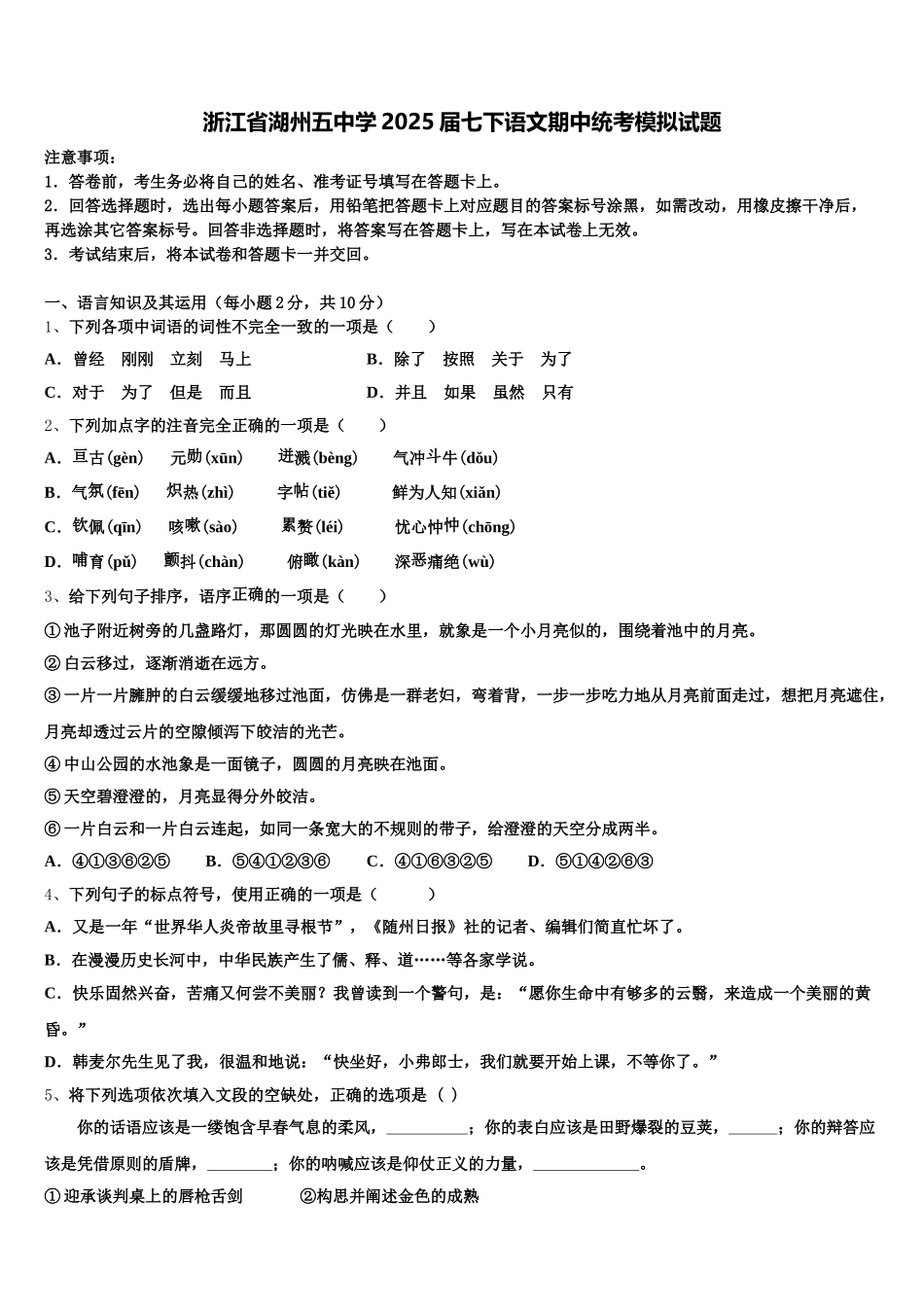 浙江省湖州五中学2025届七下语文期中统考模拟试题含解析_第1页